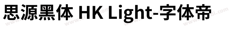 思源黑体 HK Light字体转换